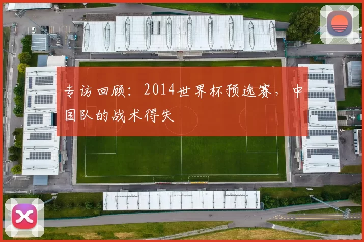 专访回顾:2014世界杯预选赛,中国队的战术得失
