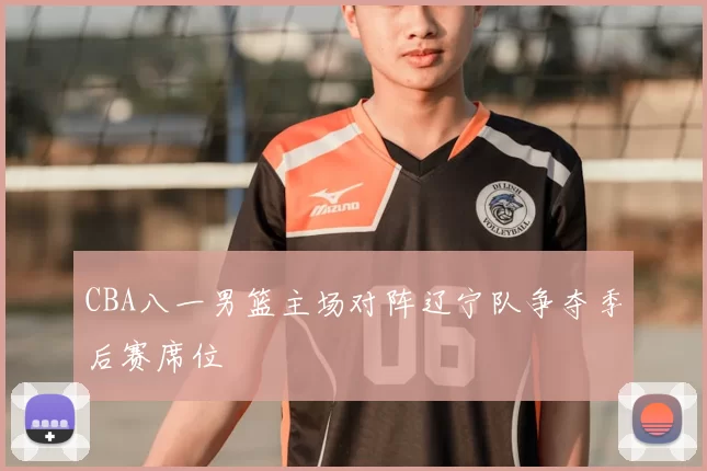 CBA八一男篮主场对阵辽宁队争夺季后赛席位