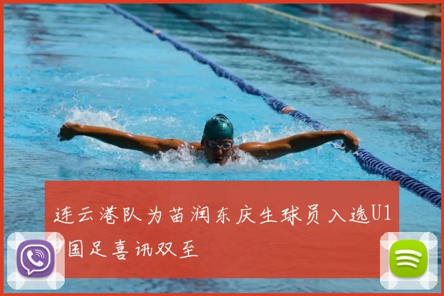 连云港队为苗润东庆生球员入选U19国足喜讯双至