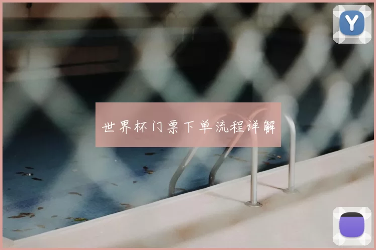 世界杯门票下单流程详解