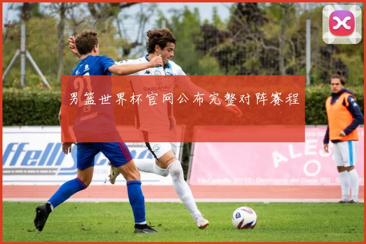 男篮世界杯官网公布完整对阵赛程