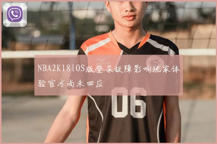 NBA2K18iOS版登录故障影响玩家体验官方尚未回应