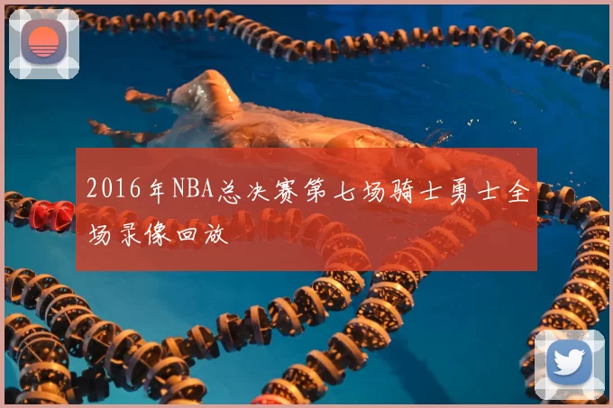 2016年NBA总决赛第七场骑士勇士全场录像回放