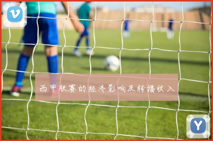 西甲联赛的经济影响及转播收入