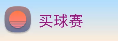 买球赛 Logo